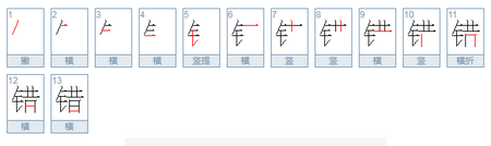 错的笔顺是？