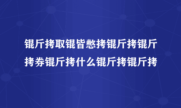 锟斤拷取锟皆憋拷锟斤拷锟斤拷券锟斤拷什么锟斤拷锟斤拷