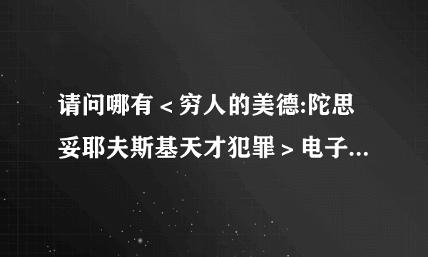 请问哪有＜穷人的美德:陀思妥耶夫斯基天才犯罪＞电子图书的下载地址？？