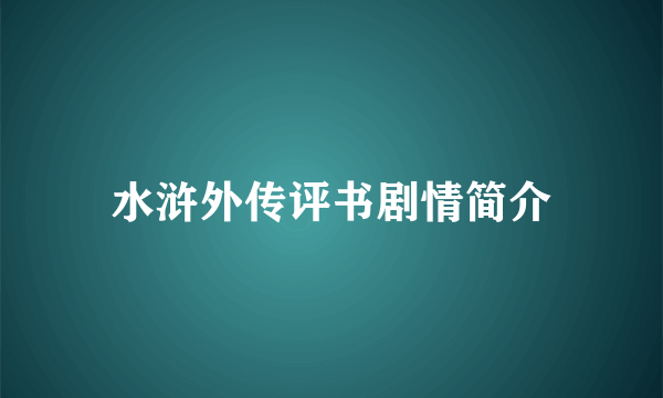 水浒外传评书剧情简介