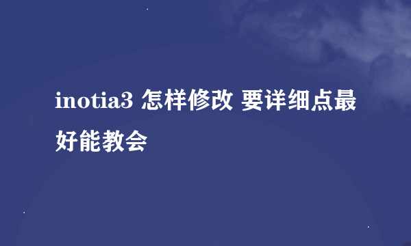 inotia3 怎样修改 要详细点最好能教会