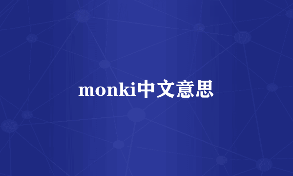 monki中文意思