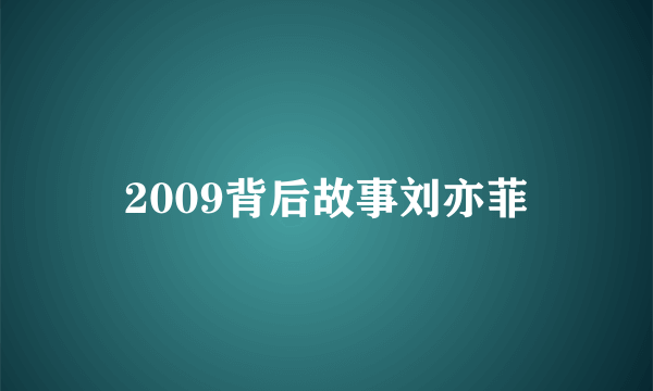 2009背后故事刘亦菲