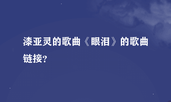 漆亚灵的歌曲《眼泪》的歌曲链接？