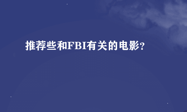 推荐些和FBI有关的电影？