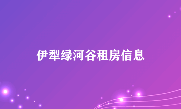 伊犁绿河谷租房信息