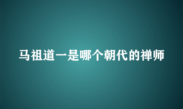 马祖道一是哪个朝代的禅师