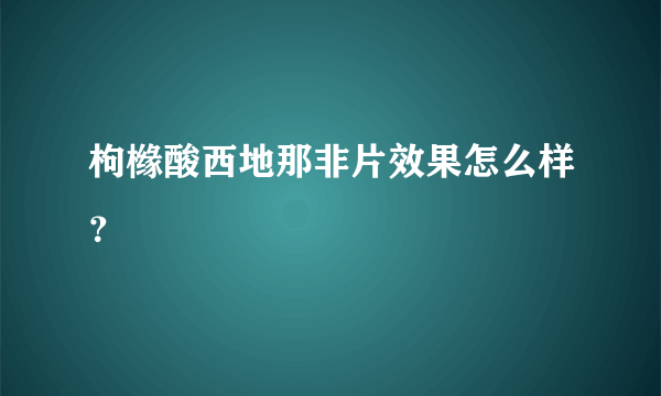 枸橼酸西地那非片效果怎么样？