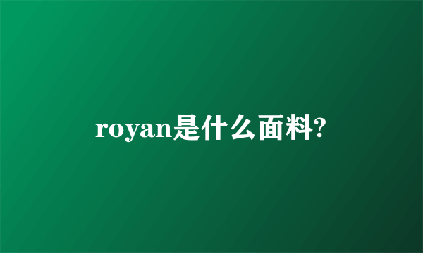 royan是什么面料?