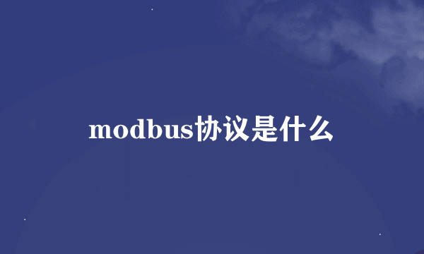 modbus协议是什么