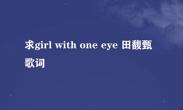 求girl with one eye 田馥甄 歌词