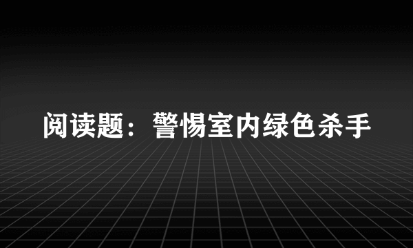 阅读题：警惕室内绿色杀手