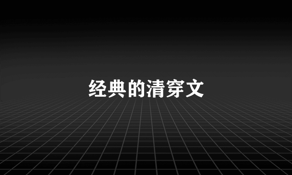 经典的清穿文