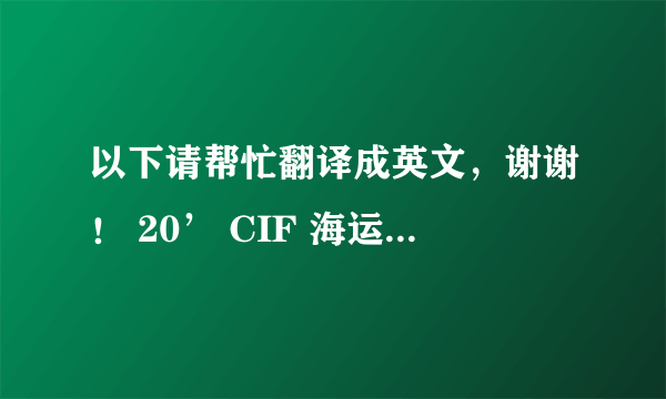 以下请帮忙翻译成英文，谢谢！ 20’ CIF 海运到NAVA SHEVA 目前报价为$4298/吨