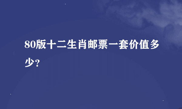 80版十二生肖邮票一套价值多少？