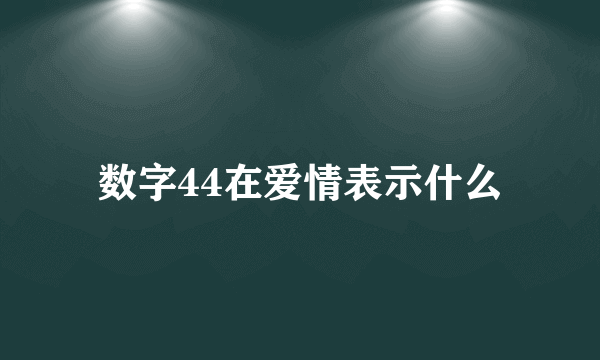 数字44在爱情表示什么