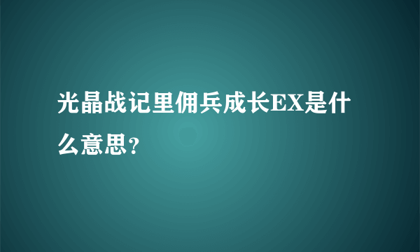 光晶战记里佣兵成长EX是什么意思？