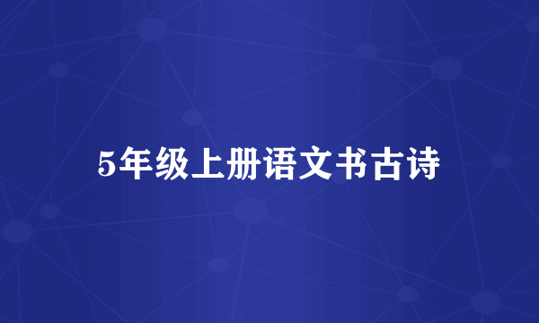 5年级上册语文书古诗