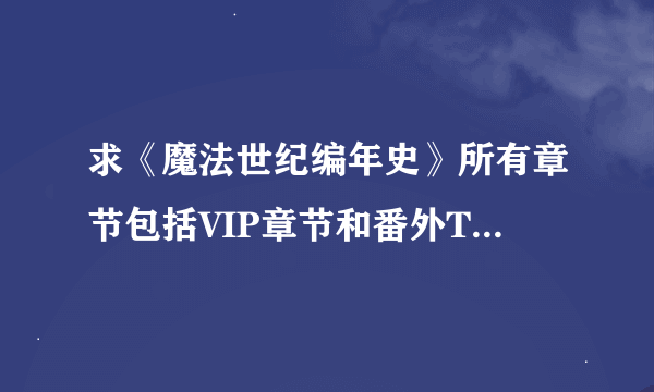 求《魔法世纪编年史》所有章节包括VIP章节和番外TXT格式的