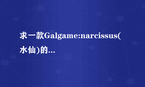 求一款Galgame:narcissus(水仙)的PSP版