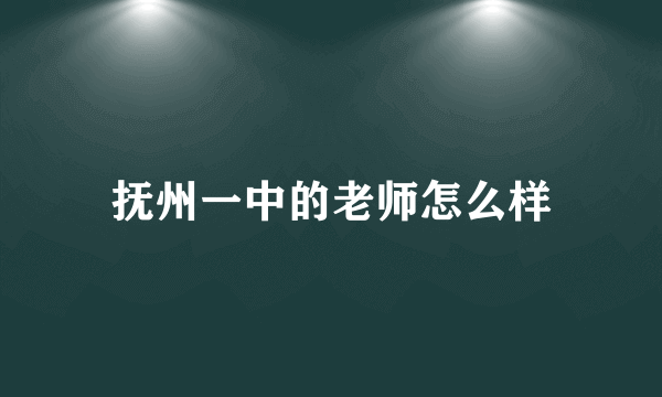 抚州一中的老师怎么样