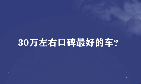 30万左右口碑最好的车？