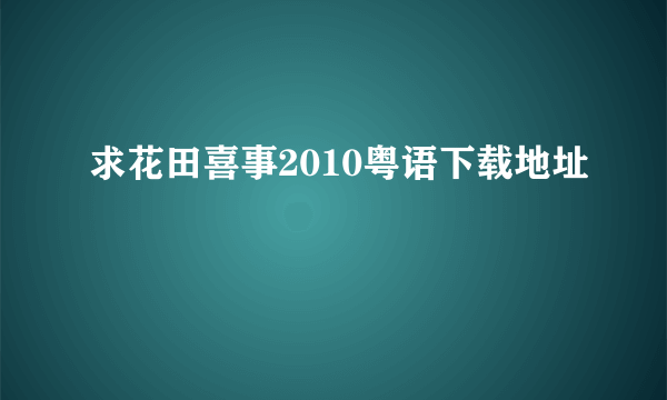 求花田喜事2010粤语下载地址