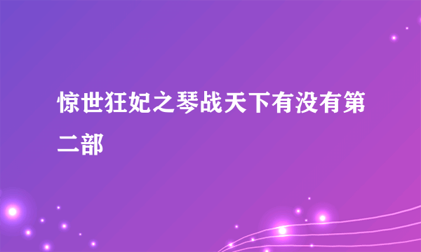 惊世狂妃之琴战天下有没有第二部