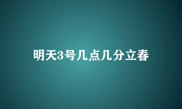 明天3号几点几分立春