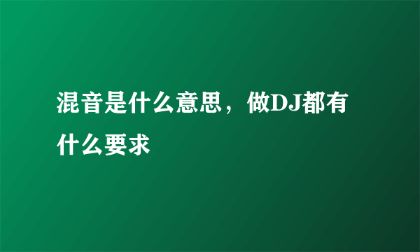 混音是什么意思，做DJ都有什么要求