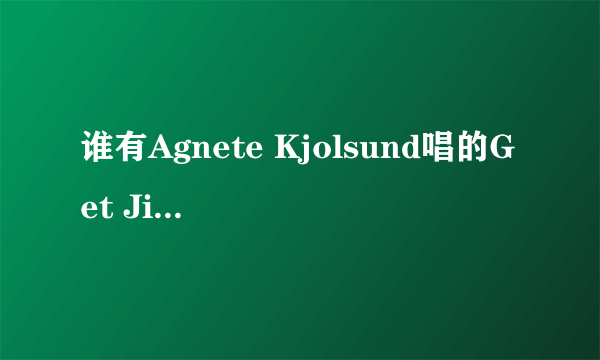 谁有Agnete Kjolsund唱的Get Jinxed空间链接