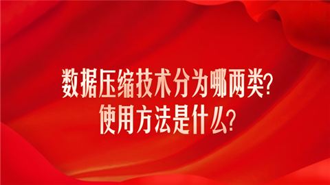 数据压缩技术分为哪两类?使用方法是什么?