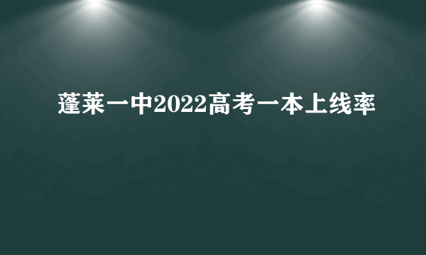 蓬莱一中2022高考一本上线率