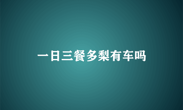 一日三餐多梨有车吗