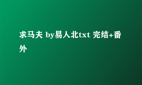 求马夫 by易人北txt 完结+番外