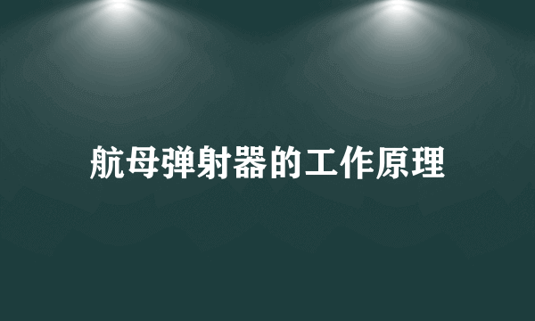 航母弹射器的工作原理