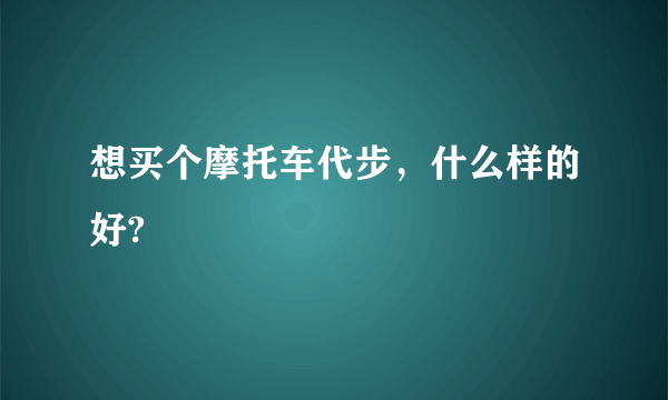 想买个摩托车代步，什么样的好?