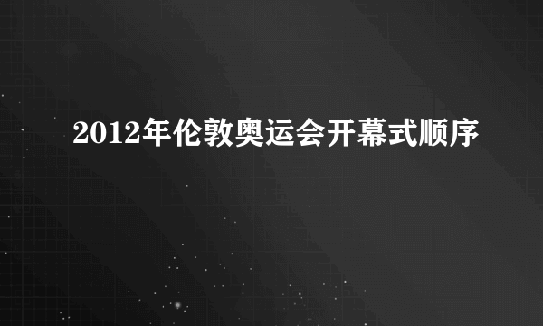 2012年伦敦奥运会开幕式顺序