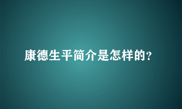 康德生平简介是怎样的？