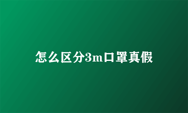 怎么区分3m口罩真假