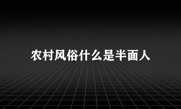 农村风俗什么是半面人