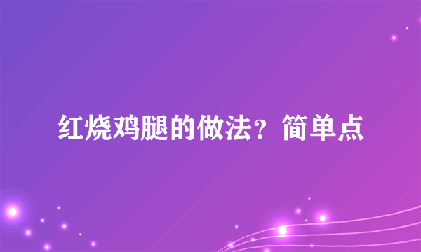 红烧鸡腿的做法？简单点