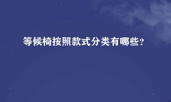 等候椅按照款式分类有哪些？