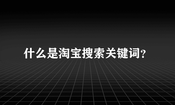 什么是淘宝搜索关键词？