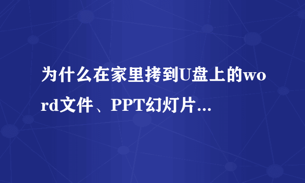 为什么在家里拷到U盘上的word文件、PPT幻灯片在别的电脑上显示不出来？