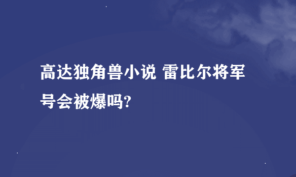 高达独角兽小说 雷比尔将军号会被爆吗?