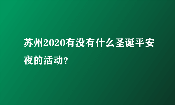 苏州2020有没有什么圣诞平安夜的活动？