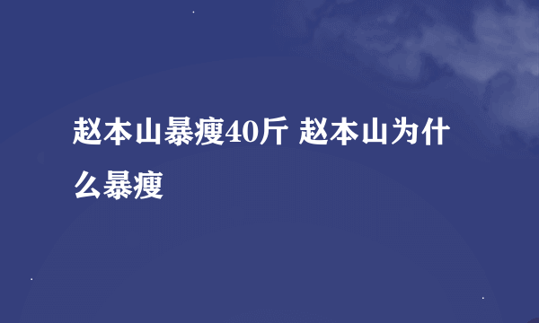 赵本山暴瘦40斤 赵本山为什么暴瘦