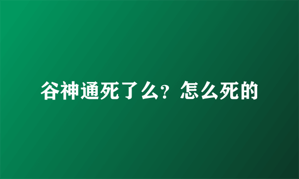 谷神通死了么？怎么死的