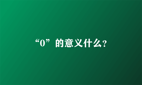 “0”的意义什么？